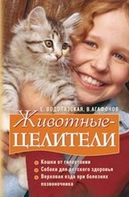 Животные-целители