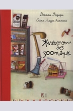 Животни без зоопарк