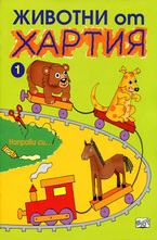 Животни от хартия 1