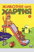 Животни от хартия 2