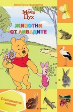 Животни от ливадите