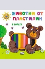 Животни от пластилин: В гората