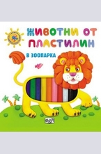 Животни от пластилин: В зоопарка