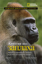 Животни под заплаха