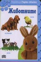 Животните: 12-18 месеца