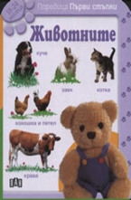 Животните: 18-24 месеца