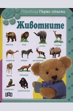 Животните: 24-36 месеца