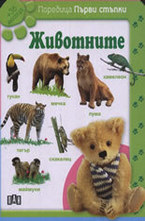 Животните: +36 месеца