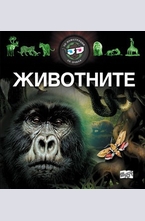Животните + 3D очила