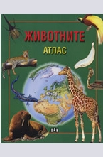 Животните. Атлас