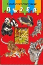 Животните и техните малки