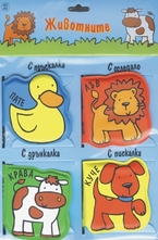 Животните - книжки за баня