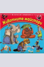 Животните майстори