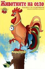 Животните на село. Книжка за оцветяване