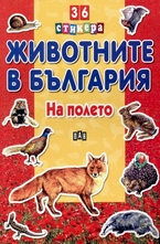 Животните на село: На полето