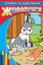 Животните на село