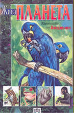 Животните от Амазония