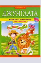 Животните от джунглата