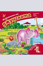 Животните от джунглата