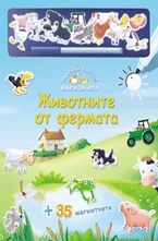 Животните от фермата + 35 магнитчета