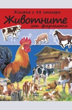 Животните от фермата