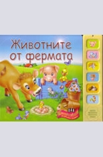 Животните от фермата