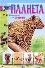 Животните от саваната