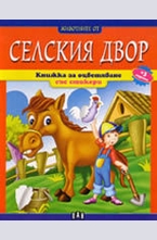 Животните от селския двор