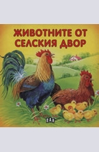 Животните от селския двор