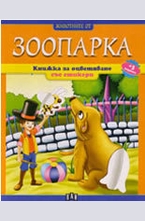 Животните от зоопарка