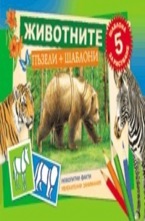 Животните: пъзели + шаблони