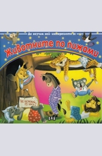 Животните по пижами