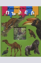 Животните по света