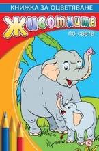 Животните по света