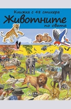 Животните по света