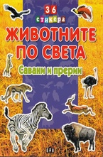 Животните по света: савани и прерии