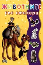 Животните - със стикери