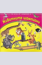 Животните шампиони