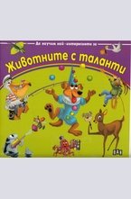 Животните с таланти