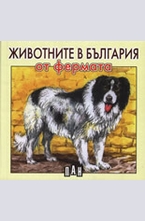 Животните в България от фермата