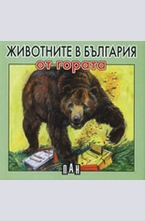 Животните в България от гората