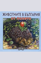 Животните в България от полето
