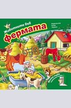 Животните във фермата