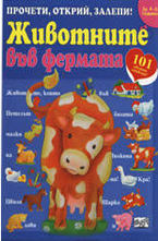 Животните във фермата