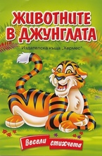 Животните в джунглата