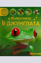 Животните в джунглата