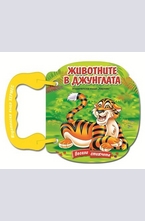 Животните в джунглата (книжка с дръжка)