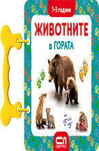 Животните в гората