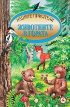 Животните в гората