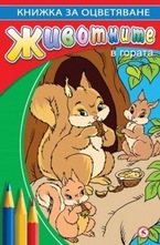 Животните в гората